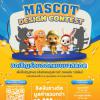 ประกวดออกแบบมาสคอตพร้อมตั้งชื่อ "Mascot Design Contest"