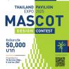 ประกวดออกแบบมาสคอตอาคารนิทรรศการไทย "Thailand Pavillion Expo 2025 Mascot Design Contest"