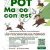 ประกวดมาสคอต "ZPOT Mascot Contest"