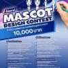 ประกวดออกแบบมาสคอต (ตัวการ์ตูนสัญลักษณ์) "i-Guard MASCOT DESIGN CONTEST"