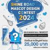 ประกวดออกแบบมาสคอตไชน์โรด "Shineroad Mascot Design Contest 2024"