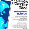 ประกวดออกแบบมาสคอต "Mascot Design Contest 2024"