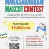 ประกวดออกแบบมาสคอต "Mahasarakham Mascot Contest"