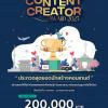 ประกวดสุดยอดนักสร้างคอนเทนต์ "Korea Content Creator Award 2023"