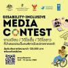 ประกวดผลงานสื่อสร้างสรรค์ด้านคนพิการ "Disability-Inclusive Media Contest"