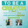 ประกวดสร้างคอนเทนต์ในสื่อออนไลน์ "University Can Do: To Be a Creator"