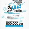 ประกวดการผลิตคอนเทนต์วิดีโอและแผนการตลาดอย่างสร้างสรรค์ "NISSAN e-POWER Challenge 2024 ขับมันส์ ประชันไอเดีย Content Creator & Marketing Contest"