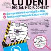 ประกวดสื่อดิจิตัล "CU DENT DIGITAL MEDIA CONTEST"