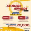 ประกวดวงดนตรี "AC Music Awards Power By TuneCore 2024"