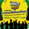 ประกวดวงดนตรี "Sprite Music Contest 2024"