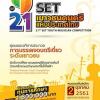 ประกวดการบรรเลงดนตรีเดี่ยวระดับเยาวชน "SET เยาวชนดนตรีแห่งประเทศไทย ครั้งที่ 21 : 21st SET Youth Musician Competition" 