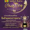 แข่งขันดนตรีไทย "บิ๊กซีโสตศิลป์ สืบสาน ดนตรีไทย"