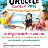 ประกวด “Fortune Ukulele Contest 2014”