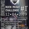 ประกวดวงดนตรีร็อค "Phuket Bikeweek Rock Music Challenge ครั้ง 1" 