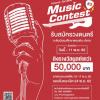 ประกวดวงดนตรี “Victoria Gardens Music Contest #3”
