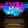 ประกวดดนตรีสากล ระดับมัธยมศึกษา "RSU​ Music Competition"