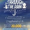 ประกวดโครงการดนตรี "Through the rain ส่งกำลังใจผ่านเสียงเพลง ให้ดนตรีบรรเลงยามฝนพรำ"