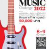 ประกวด "Rayong Music Challenge 2022"