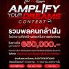 ประกวดดนตรี "ProPlugin Amplify Your Dreams Contest #4"