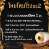 ประกวดดนตรีไทยประเภทเดี่ยว "ไทยโหมโรง ซีซั่น 2"