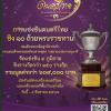 แข่งขันดนตรีไทย "บิ๊กซี โสตศิลป์ สืบสาน ดนตรีไทย" เพราะดนตรีไทยคือสมบัติของแผ่นดิน ปีที่ ๓