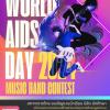 ประกวดวงดนตรีไทยสากล "World AIDS Day 2024 Music Band Contest"