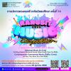 ประกวดวงดนตรี ระดับมัธยมศึกษา ครั้งที่ 18 "RSU MUSIC COMPETITION 2025"
