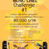 ประกวดดนตรี The Brio Music Chill Challenge #1
