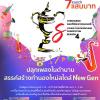 ประกวดยอดฝีมือเยาวชนดนตรี "Young Thai Musicians Competition ครั้งที่ 4"