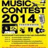 ประกวดวงดนตรี "SUPREME MUSIC CONTEST 2014"