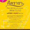 ประกวดบรรเลงเพลงพระราชนิพนธ์ระดับเยาวชน เครื่องเป่าลมไม้ฟลูท (Flute) และพิคโคโล่ (Piccolo) โครงการ Pro Musica Junior 2016 Flute & Piccolo Competition