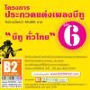 ประกวดแต่งเพลง บีทู ครั้งที่ 6 : B2 Song Contest Season 6 “B2 Hotels across Thailand”