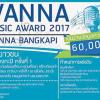 ประกวดดนตรีเยาวชน ตะวันนา บางกะปิ ครั้งที่ 1 : Tawanna Youth Music Award 2017@ Tawanna Bangkapi