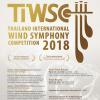 ประกวดวงดุริยางค์เครื่องเป่านานาชาติแห่งประเทศไทย ประจำปี 2561 "The Thailand International Wind Symphony Competition (TIWSC)"