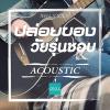 ประกวดดนตรี Acoustic "ปล่อยของ..วัยรุ่นชอบ" 