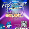 ประกวด "กอช. MV Contest 2024: MV สุดปัง ปล่อยฝันวัยใส"
