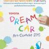 ประกวดวาดภาพระบายสี “TOYOTA Dream Car Art Contest 2015”