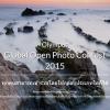 ประกวดภาพถ่ายระดับโลก Olympus Global Open Photo Contest 2015