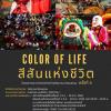ประกวดภาพถ่ายด้านศิลปะวัฒนธรรม ครั้งที่ 4 หัวข้อ "Color of Lifeสีสันแห่งชีวิต"