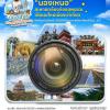 ประกวดภาพถ่ายในหัวข้อ "น้องเหน่อ" สะพายกล้องท่องสุพรรณ เปิดมุมใหม่เมืองน่าเที่ยว