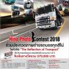 ประกวดภาพถ่ายรถบรรทุกฮีโน่ "Hino Photo Contest 2018" หัวข้อ "The reflection of transport"