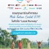 ประกวดภาพถ่าย Photo Fashion Contest 2018 หัวข้อ “Local Runway”