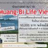 ประกวดภาพถ่ายส่งเสริมการท่องเที่ยวอนุรักษ์ศิลปะและวัฒนธรรมเขตเมืองกระบี่ หัวข้อ "Muang-Bi Life View"
