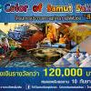 ประกวดภาพถ่าย “Color of Samut Sakhon : สีสันแห่งสมุทรสาคร”