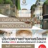 ประกวดภาพถ่าย “Gaysorn Village Photo Contest”