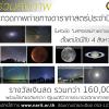 ประกวดภาพถ่ายดาราศาสตร์ ประจำปี 2560 หัวข้อ “มหัศจรรย์ภาพถ่ายดาราศาสตร์”
