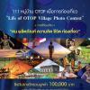 ประกวดภาพถ่าย "111 หมู่บ้าน OTOP เพื่อการท่องเที่ยว - Life of OTOP Village Photo Contest" 
