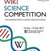 ประกวดภาพถ่ายวิทยาศาสตร์ "Wiki Loves Science Competition 2017"