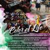 ประกวดภาพถ่าย “Color of Life สีสันแห่งชีวิต”