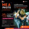 ประกวดถ่ายภาพ "MEA Photo Contest" หัวข้อ "ไฟฟ้า ..... สร้างความสุขแห่งชีวิต"